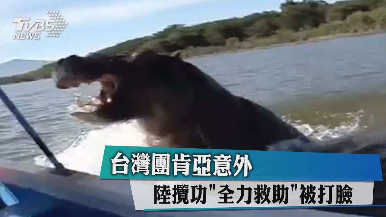 台灣團肯亞意外 陸攬功「全力救助」被打臉