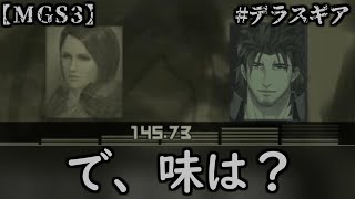 【MGS3】どんどん混ざってくるベルモンド・スネーク【ベルモンド・バンデラス/にじさんじ/切り抜き】