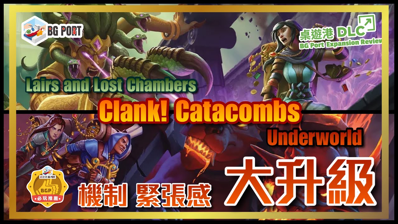 Clank!: Catacombs (Paul Dennen)(Dire Wolf)︱桌遊港 DLC BG Port Exp Reviews (9)︱機制 緊張感 大升級