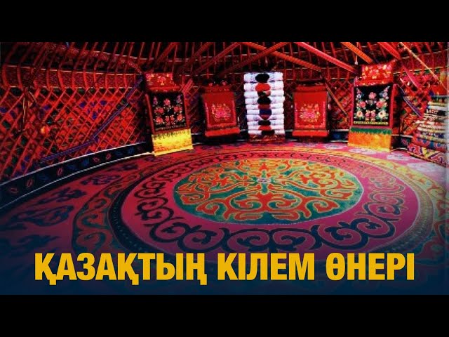 Қазақтың кілем өнері