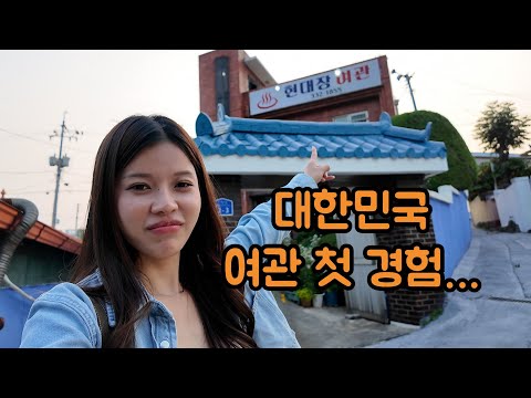 처음 간 한국 여관, 평생 못 잊을 경험했습니다