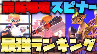 【全ルール】現環境最強スピナ―ランキングTOP3!【イグザミナー】【クーゲル】【ノーチラス】