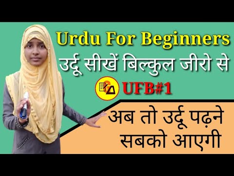 Urdu For Beginners|Learn Urdu Through Hindi|The Urdu Alphabet|Urdu Lesson 1|By Muskan Ma'am|Part- 1