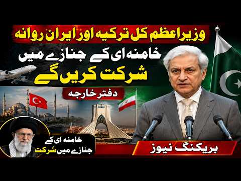 وزیراعظم کل ترکیہ اور ایران روانہ، خامنہ ای کے جنازے میں شرکت کریں گے: دفتر خارجہ