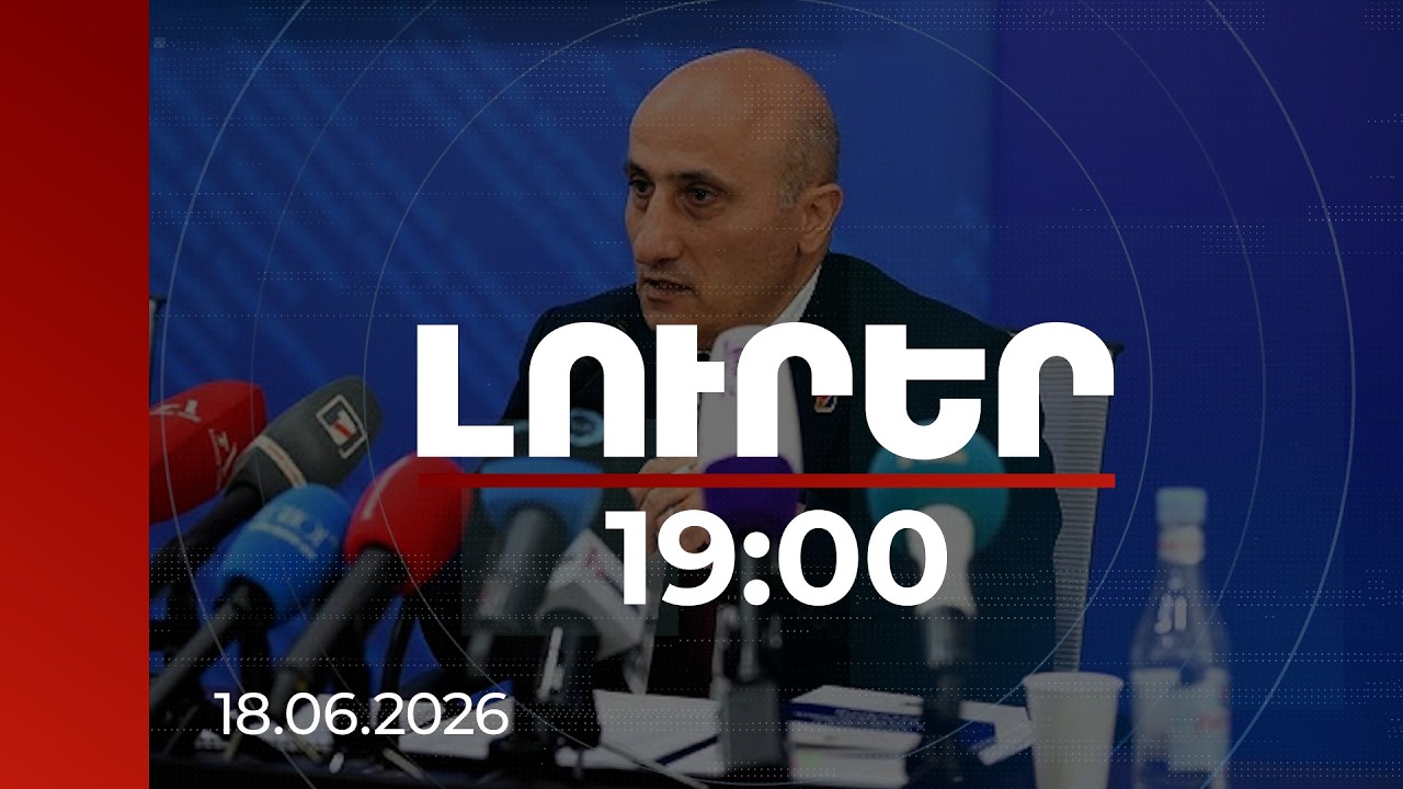 Լուրեր 19:00 | ԿԸՀ-ն թույլատրել է ազատությունից զրկելու գործընթաց սկսել 2 թեկնածուների նկատմամբ
