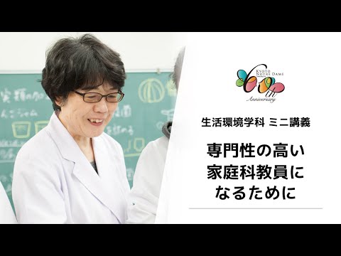 国際日本文化学科 【京都ノートルダム女子大学】 生活環境学科 ミニ講義「専門性の高い家庭科教員になるために」