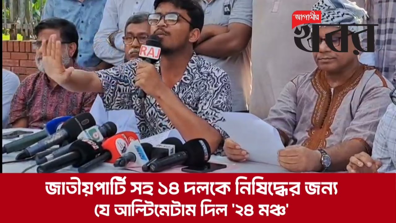 জাতীয়পার্টি সহ ১৪ দলকে নিষিদ্ধের জন্য যে আল্টিমেটাম দিল '২৪ মঞ্চ'