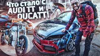 МОЯ AUDI TT и DUCATI ЗА 2 МИЛЛИОНА. ЭТО ПОЛНЫЙ 3,14ЗДЕЦ
