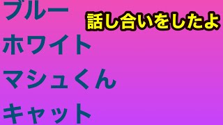 【ゆっくり実況】ブルーとホワイトとマシュくんと一緒にお話しした。