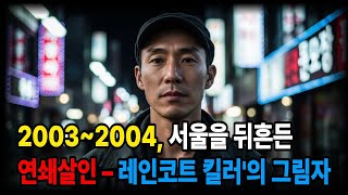 Download lagu 2003~2004, 서울을 뒤흔든 연쇄살인 – '레인코트 킬러'의 그림자#범죄다큐#실제사건#살인사건#오디오북#라디오북#미스터리 영상 mp3