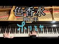 【色香水 / 神山羊】「ホリミヤ」OP 弾いてみた【ピアノ】