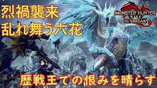 #34【ゆっくり実況：烈禍襲来・乱れ舞う六花】歴戦王強すぎたから、私はコイツが苦手です【Steam版】