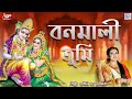 বনমালী তুমি | এপিলি দত্ত ভৌমিক | Bonomali Tumi Porojonome Hoiyo Radha | 