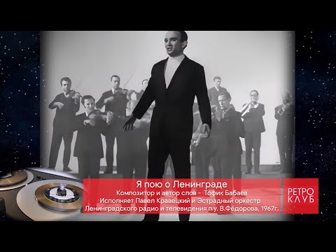 Павел Кравецкий и оркестр Лен радио и тв - Я пою о Ленинграде, 1967г.
