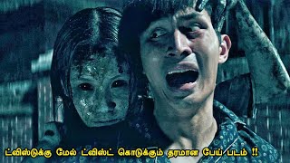 தலை சுற்றவைக்கும் கிளைமாக்ஸ் ட்விஸ்ட் | hollywood times | movie story & review in tamil