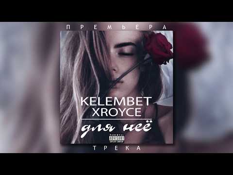 Kelembet - Для неё (ft. XROYCE)