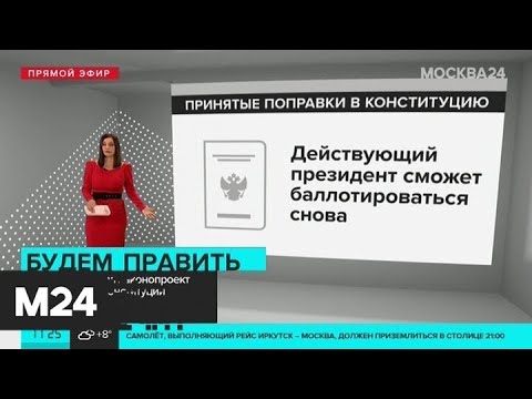 Что изменится в Конституции России - Москва 24