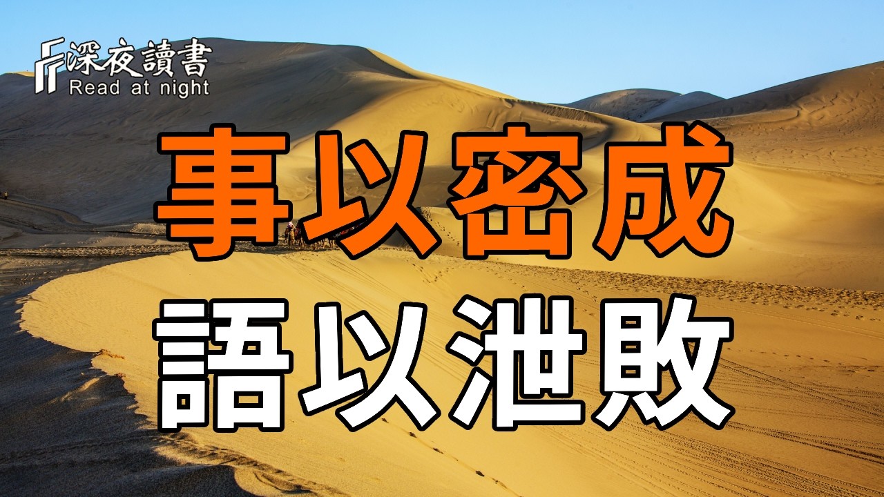 停止你的分享欲，事以密成，語以泄敗，這是天道最狠的潛規則【深夜讀書】#人生感悟 #正能量 #情感 #晚?