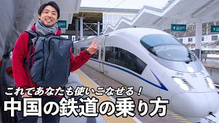 【解説】中国の鉄道の予約方法と乗車方法を実際の映像で解説します|高速鉄道・寝台列車・鈍行列車