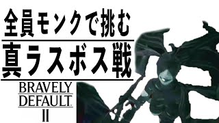 [ ブレイブリーデフォルト2]大団円 #最終回