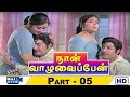 Naan Vazhavaippen Movie HD Part 05 SivajiGanesan KR Vijaya Rajini Ilayaraja Raj Movies