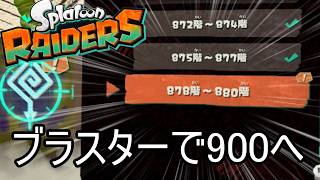 無限食堂878階から、武神ついに900へ【スプラトゥーン レイダース】