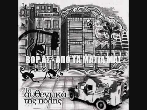 Βόρεια Αστέρια (10) ✪ Απο τα μάτια μας