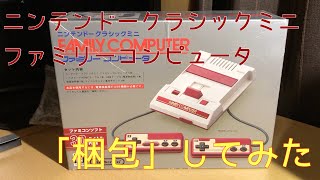 【実写動画】ニンテンドークラシックミニ　ファミリーコンピュータを梱包してみた