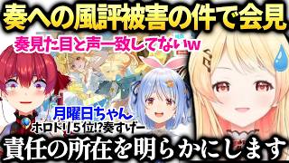 奏のホロドリボイスがマリンやぺこら世間を騒がせてる件で会見【音乃瀬奏/ホロライブ切り抜き】