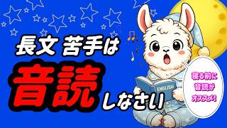 【長文対策は音読で練習】寝る30分前がおすすめ。音読で効果的にリーディング力もアップさせよう