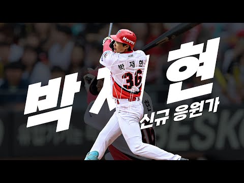 KIA 타이거즈 박재현 신규 응원가