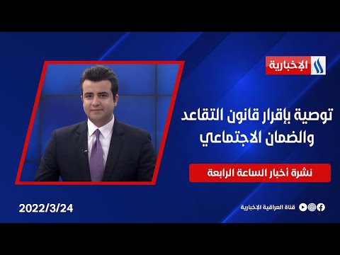 شاهد بالفيديو.. توصية بإقرار قانون التقاعد والضمان الاجتماعي وملفات اخرى في نشرة الــ 4