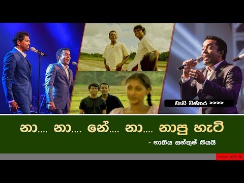 BNS නා නා නේ නා නාපු හැටි