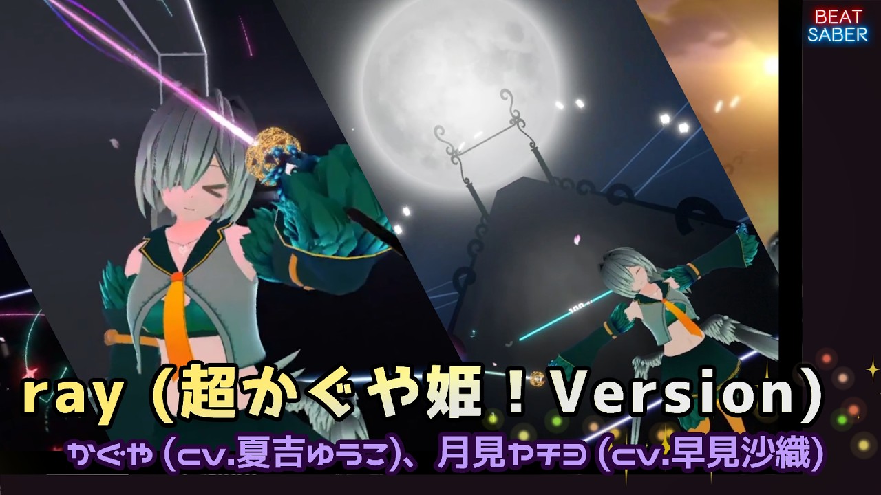 【Beat Saber] ray (超かぐや姫！Version)
