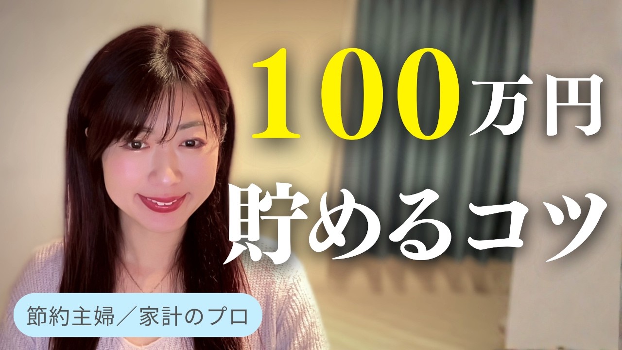 【節約・貯金】年100万円貯めるコツ