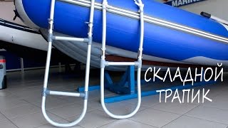 Сделать лодочный трап из пластиковых труб