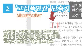 [한글]문단 정렬 때문에 글자 간격이 맞지 않을 때! '고정폭 빈칸'을 사용해 보세요. 단축키는 Alt+Spacebar 고정폭 빈칸