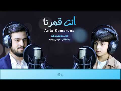 أنت قمرنا (Anta Kamarona) يوسف برهو Yousef Barho عيسى برهو Eisaa Barho