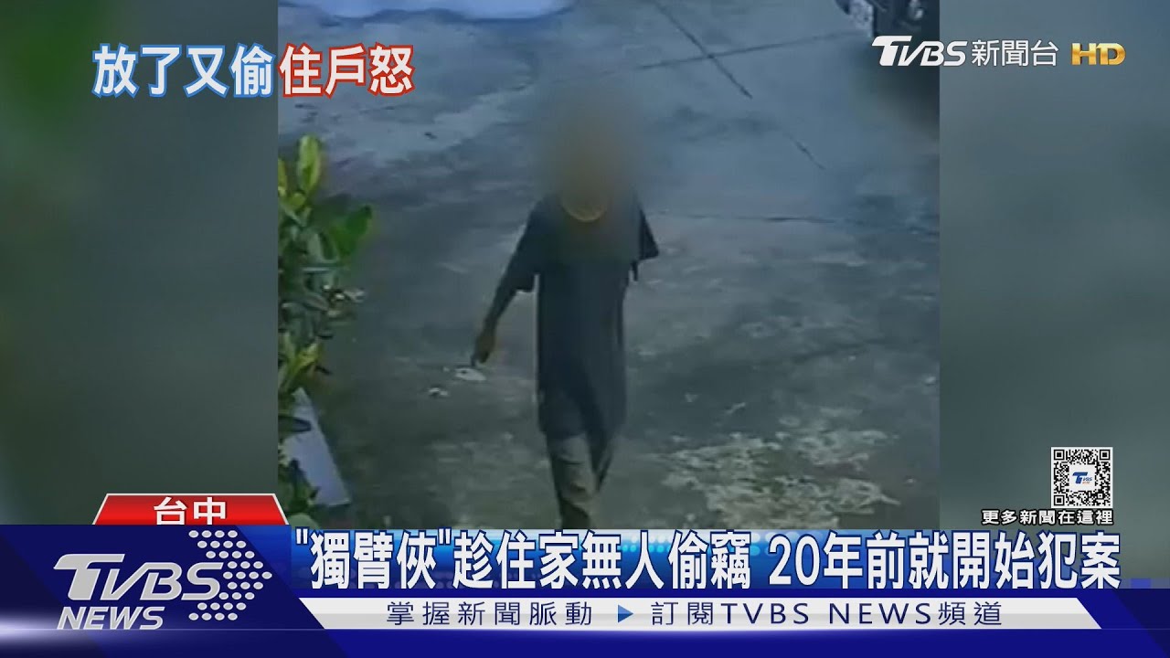 「獨臂俠」趁住家無人偷竊　20年前就開始犯案