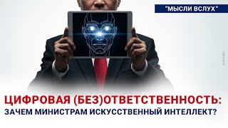 Цифровая (без)ответственность: Зачем министрам искусственный интеллект?