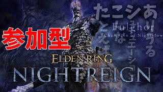常世の王フルゴール！マルチプレイ！お手伝いもするゾ！PS5です【ELDEN RING NIGHTREIGN】
