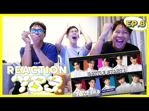 ม้ง-นนท์-ภัทร Reaction 789SURVIVAL EP.8