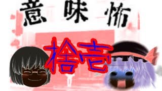 【ゆっくり実況】意味が分かると怖い話『浮いている人』#11