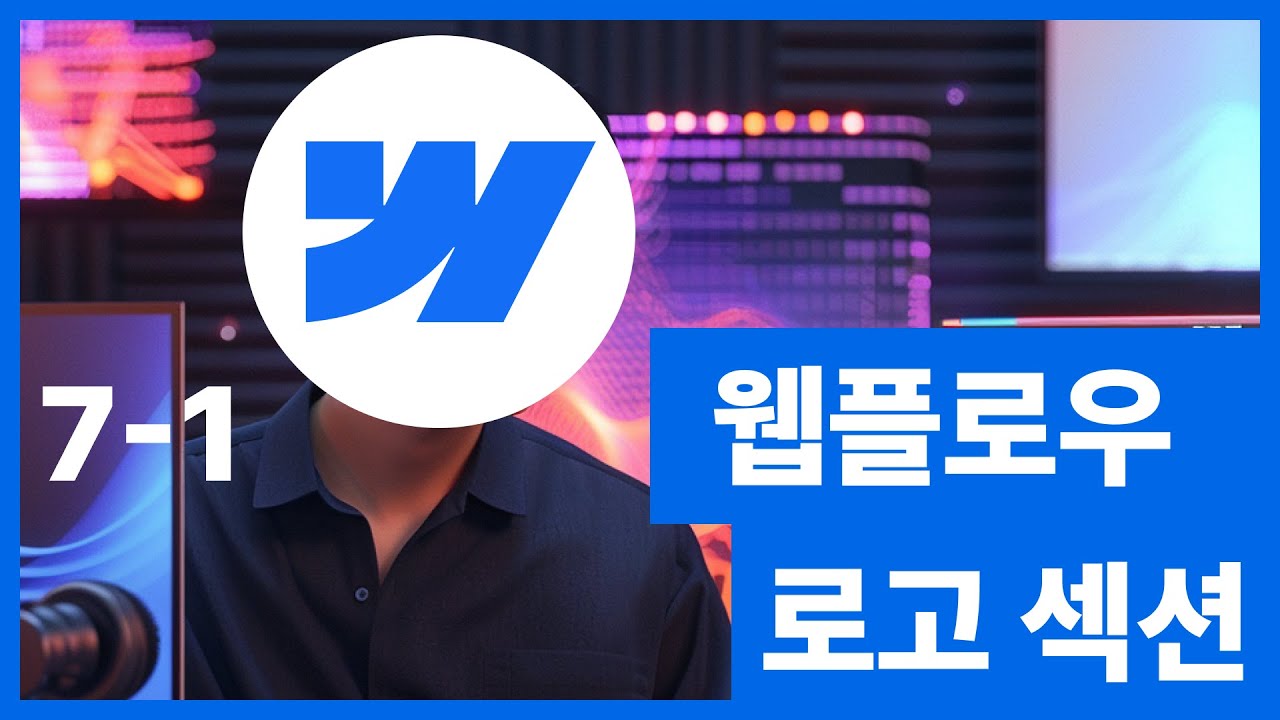 [웹플로우101]Webflow 로고 섹션 Flex #7-1