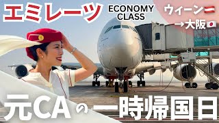【帰国当日】エミレーツ航空で快適!エコノミークラス搭乗記✈️ウィーン→ドバイ→日本のおばあちゃん家までvlog