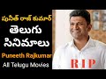 Puneeth Rajkumar Movies Puneeth Rajkumar Telugu Movies Puneeth Rajkumar All Movies List