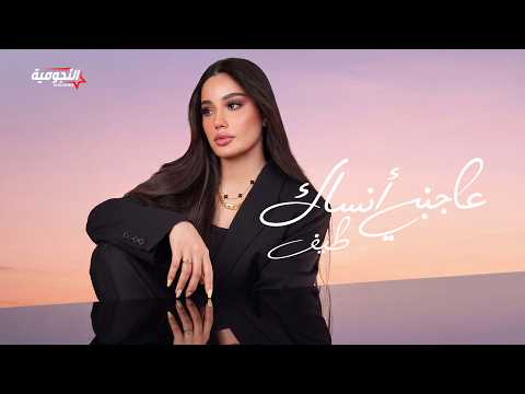 كلمات اغنية عاجبني أنساك