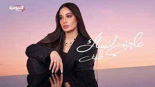 عاجبني انساك - طيف