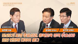 [티키타카] 민선8기 도정 주요성과, 지역 현안 관련, 충북교육 정책 주요성과, 교육 현안 관련 #대집행기관질문 #김현문 #김영환 #윤건영