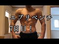 [43歳筋トレ]エブリベンチ7日目105kg